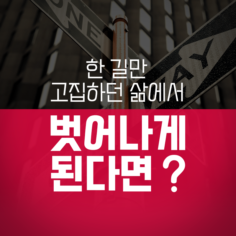 한 길만 고집하던 삶에서 벗어나게 된다면1에 관한 인포그래픽입니다. 자세한 사항은 하단에 있습니다.