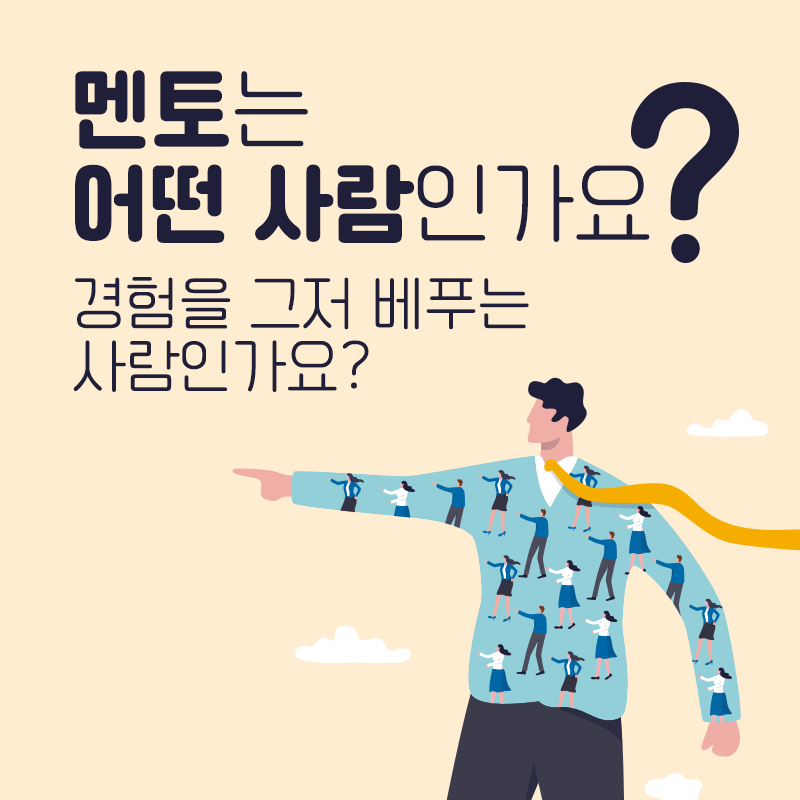 멘토는 어떤 사람인가요? 경험을 그저 베푸는 사람인가요?1에 관한 인포그래픽입니다. 자세한 사항은 하단에 있습니다.