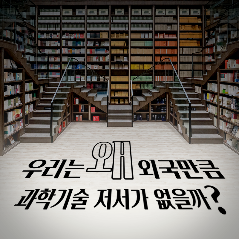 우리는 왜 외국만큼 과학기술 저서가 없을까?1에 관한 인포그래픽입니다. 자세한 사항은 하단에 있습니다.