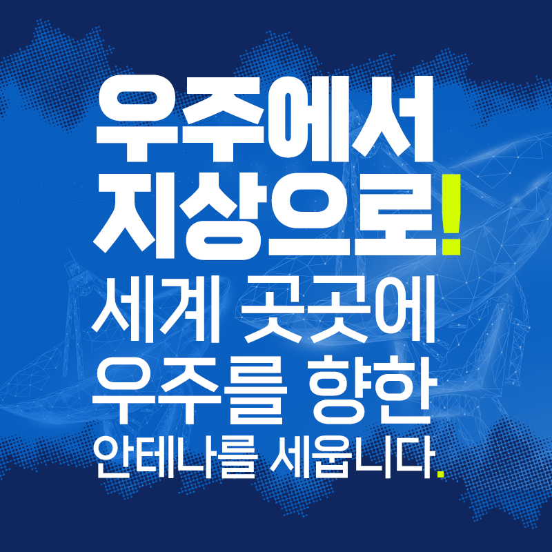 우주에서 지상으로! 세계 곳곳에 우주를 향한 안테나를 세웁니다1에 관한 인포그래픽입니다. 자세한 사항은 하단에 있습니다.