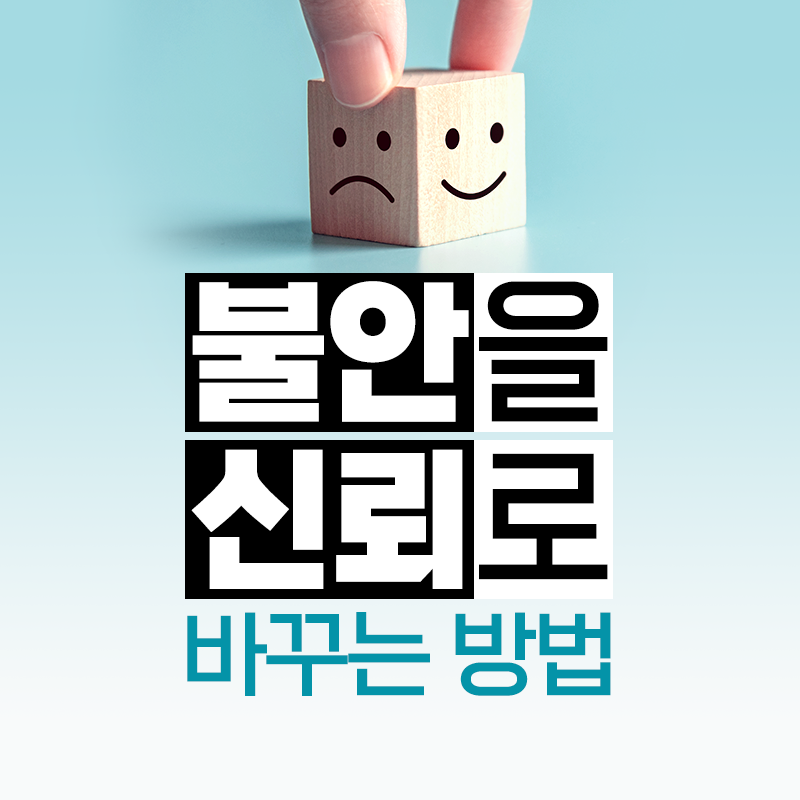 불안을 신뢰로 바꾸는 방법1에 관한 인포그래픽입니다. 자세한 사항은 하단에 있습니다.