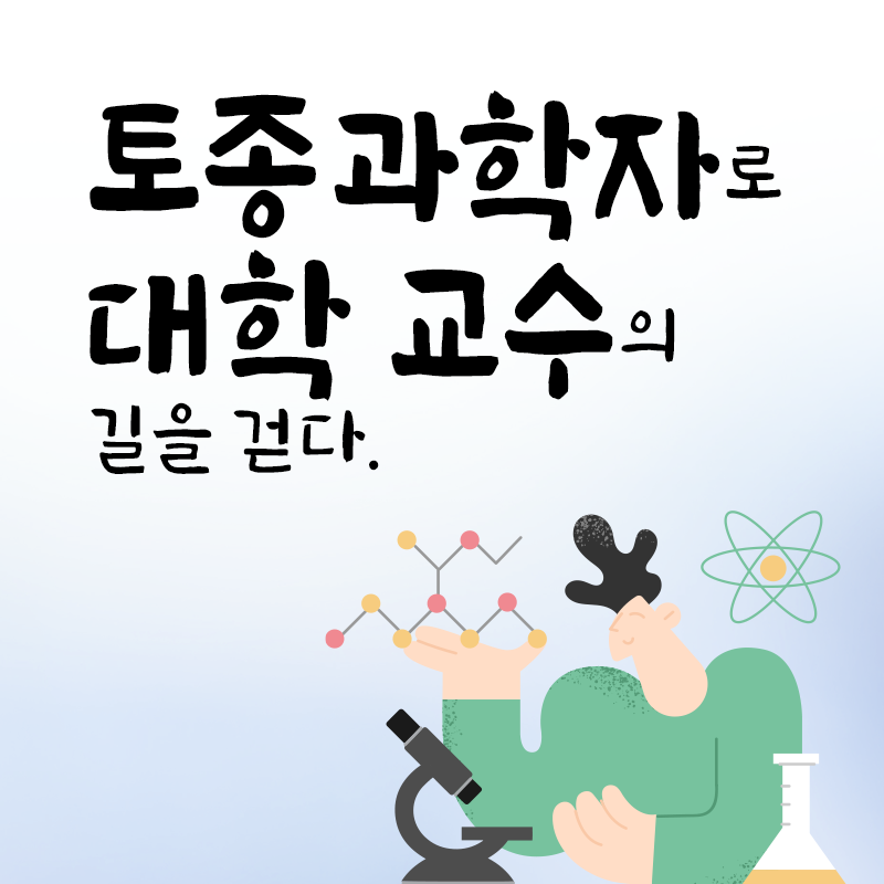 토종과학자로 대학교수의 길을 걷다1에 관한 인포그래픽입니다. 자세한 사항은 하단에 있습니다.