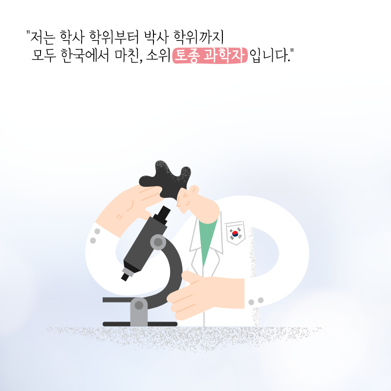 토종과학자로 대학교수의 길을 걷다3에 관한 인포그래픽입니다. 자세한 사항은 하단에 있습니다.