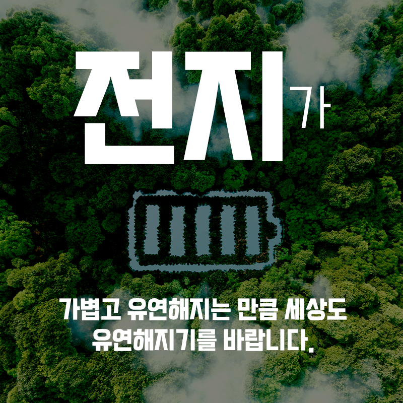 전지가 가볍고 유연해지는 만큼 세상도 유연해지기를 바랍니다.1에 관한 인포그래픽입니다. 자세한 사항은 하단에 있습니다.