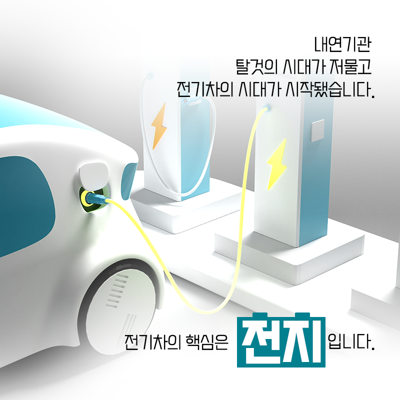 전지가 가볍고 유연해지는 만큼 세상도 유연해지기를 바랍니다.3에 관한 인포그래픽입니다. 자세한 사항은 하단에 있습니다.
