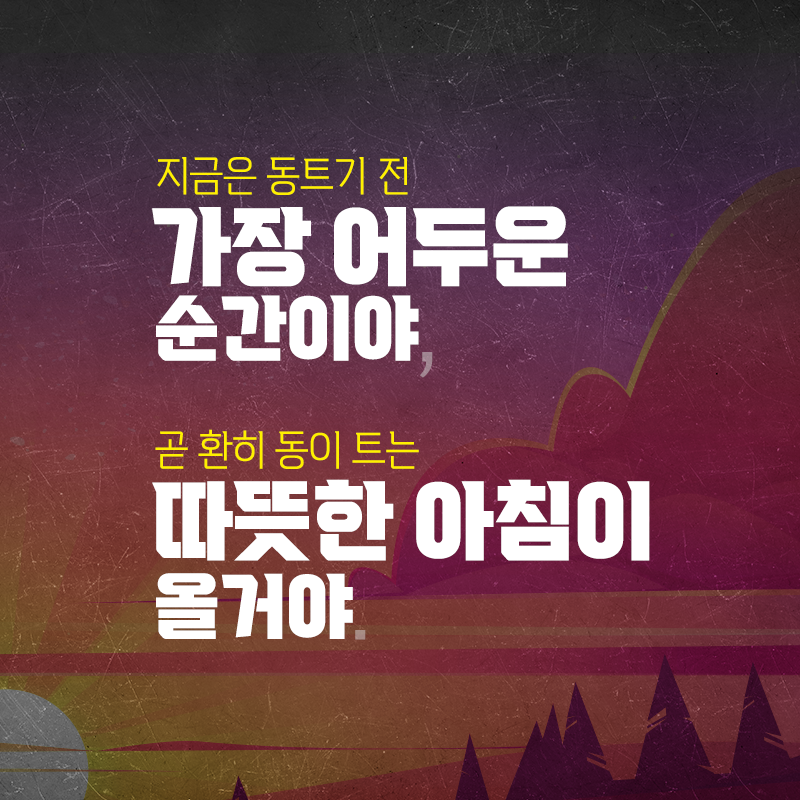 지금은 동트기 전 가장 어두운 순간이야, 곧 환히 동이 트는 따뜻한 아침이 올거야.1에 관한 인포그래픽입니다. 자세한 사항은 하단에 있습니다.