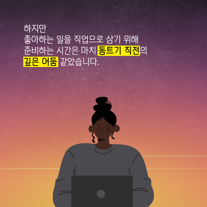 지금은 동트기 전 가장 어두운 순간이야, 곧 환히 동이 트는 따뜻한 아침이 올거야.4에 관한 인포그래픽입니다. 자세한 사항은 하단에 있습니다.