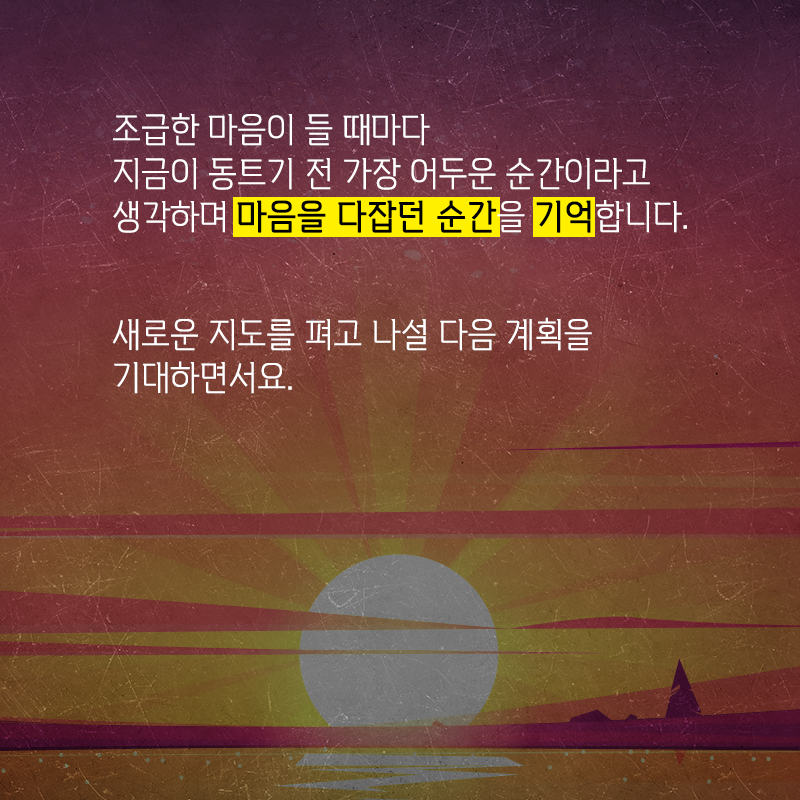 지금은 동트기 전 가장 어두운 순간이야, 곧 환히 동이 트는 따뜻한 아침이 올거야.17에 관한 인포그래픽입니다. 자세한 사항은 하단에 있습니다.