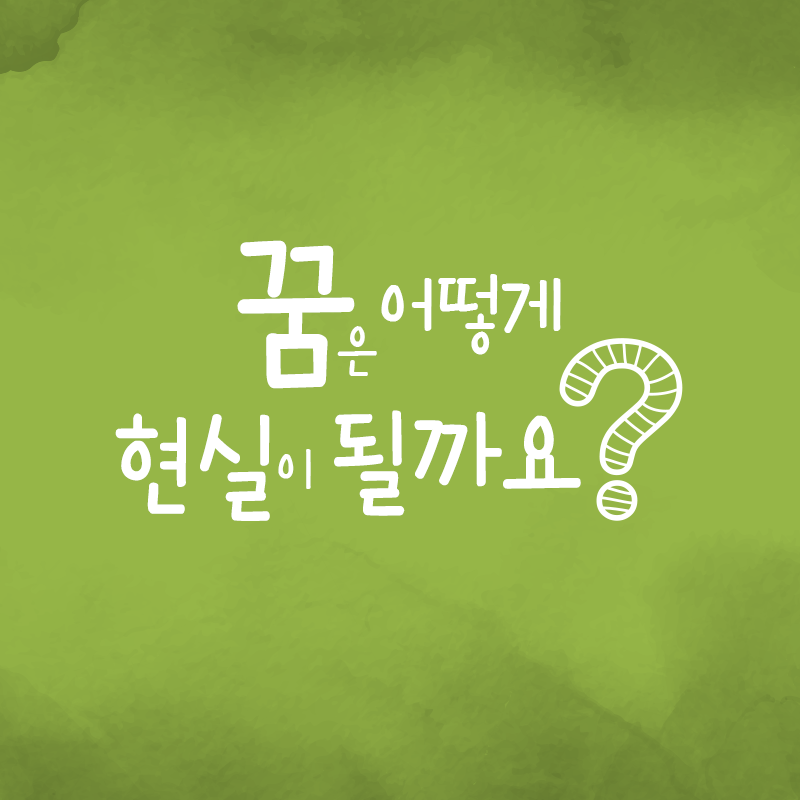 꿈은 어떻게 실현이 될까요?1에 관한 인포그래픽입니다. 자세한 사항은 하단에 있습니다.