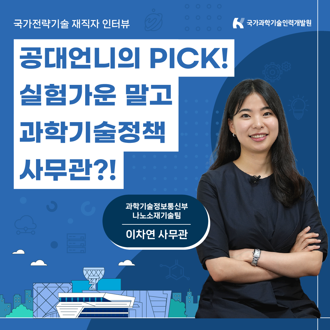 공대언니의 PICK! 실험가운 말고 과학기술정책 사무관?!1에 관한 인포그래픽입니다. 자세한 사항은 하단에 있습니다.