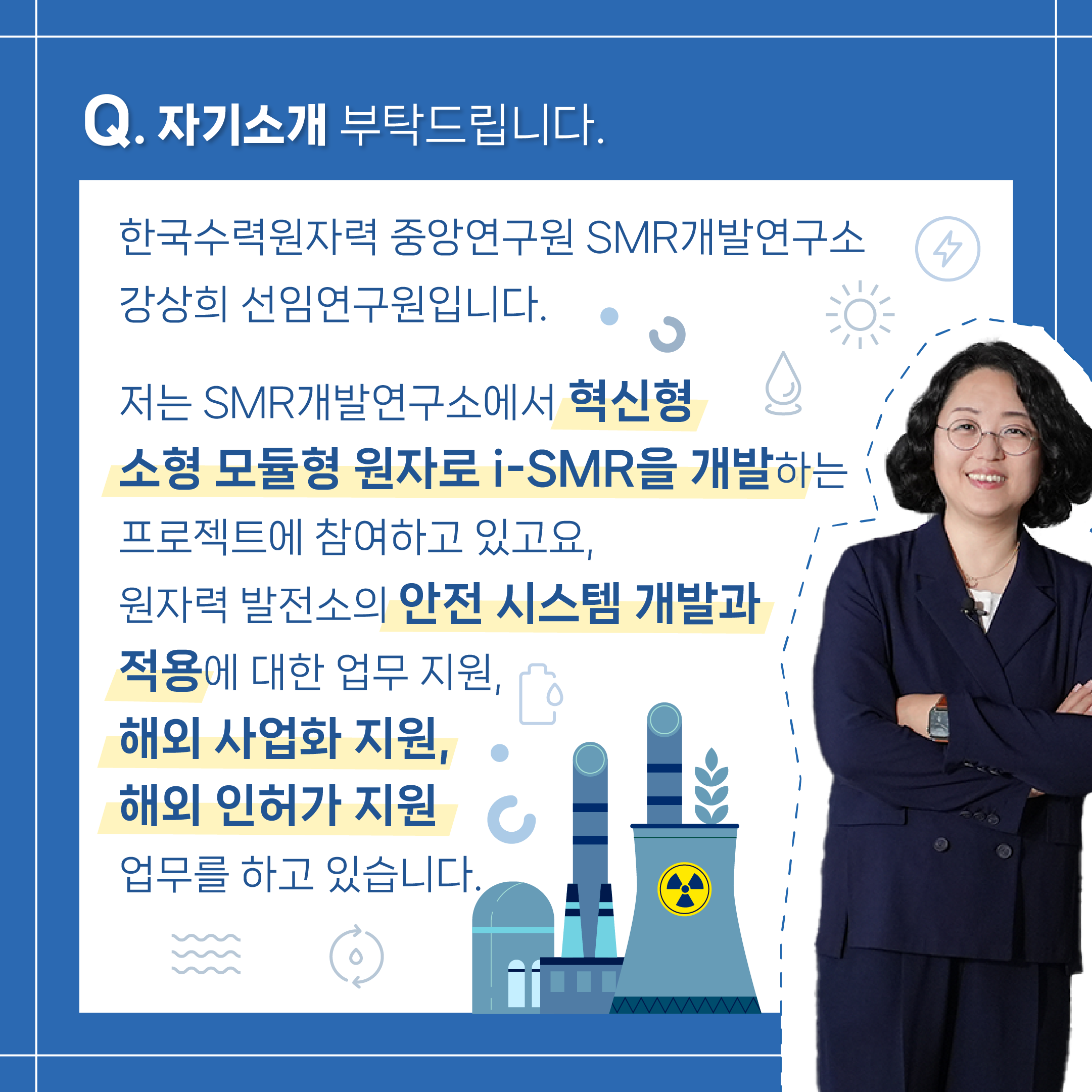 불안을 성장 에너지로 바꾸며 혁신형 소형모듈원전 개발에 집중한 비결은?2에 관한 인포그래픽입니다. 자세한 사항은 하단에 있습니다.