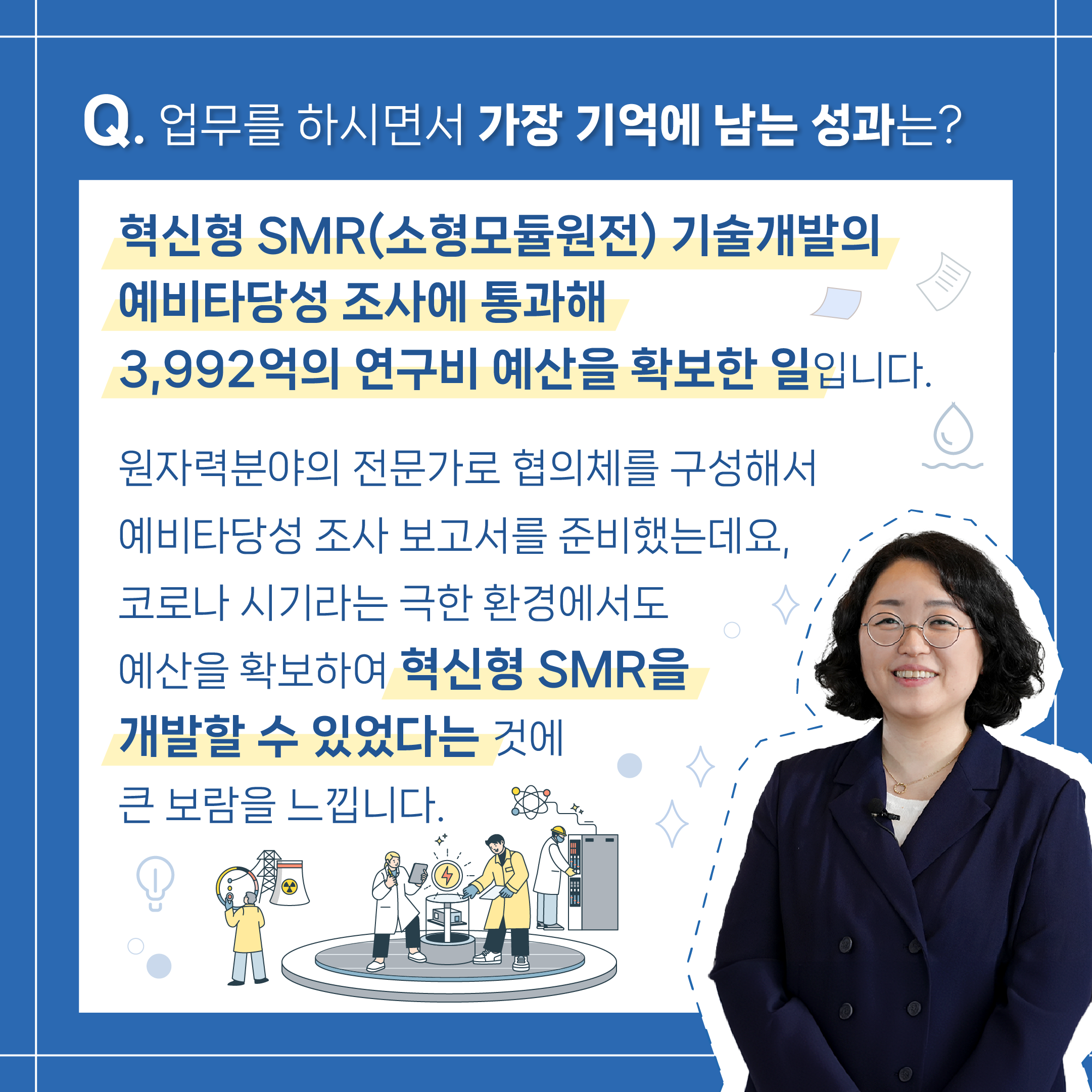 불안을 성장 에너지로 바꾸며 혁신형 소형모듈원전 개발에 집중한 비결은?4에 관한 인포그래픽입니다. 자세한 사항은 하단에 있습니다.