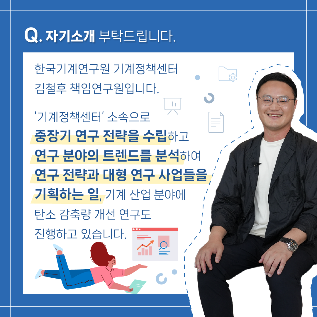 로봇 연구하던 박사가 과학기술정책 직무를 선택한 이유는?2에 관한 인포그래픽입니다. 자세한 사항은 하단에 있습니다.