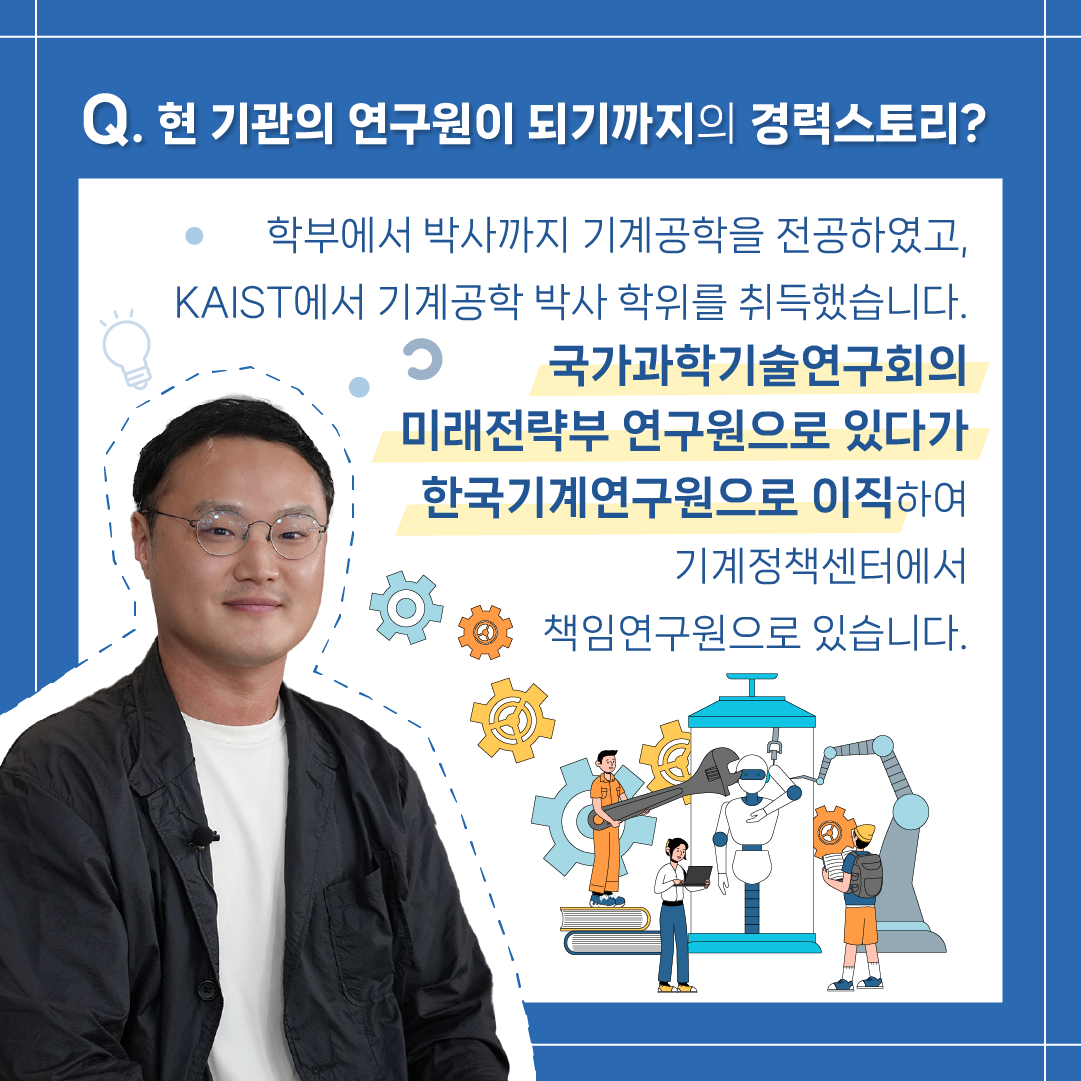 로봇 연구하던 박사가 과학기술정책 직무를 선택한 이유는?3에 관한 인포그래픽입니다. 자세한 사항은 하단에 있습니다.