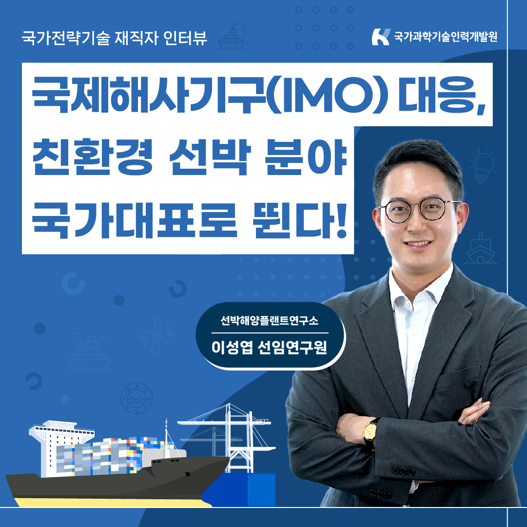 국제해사기구(IMO) 친환경 선박분야 국가대표로 뛴다!1에 관한 인포그래픽입니다. 자세한 사항은 하단에 있습니다.