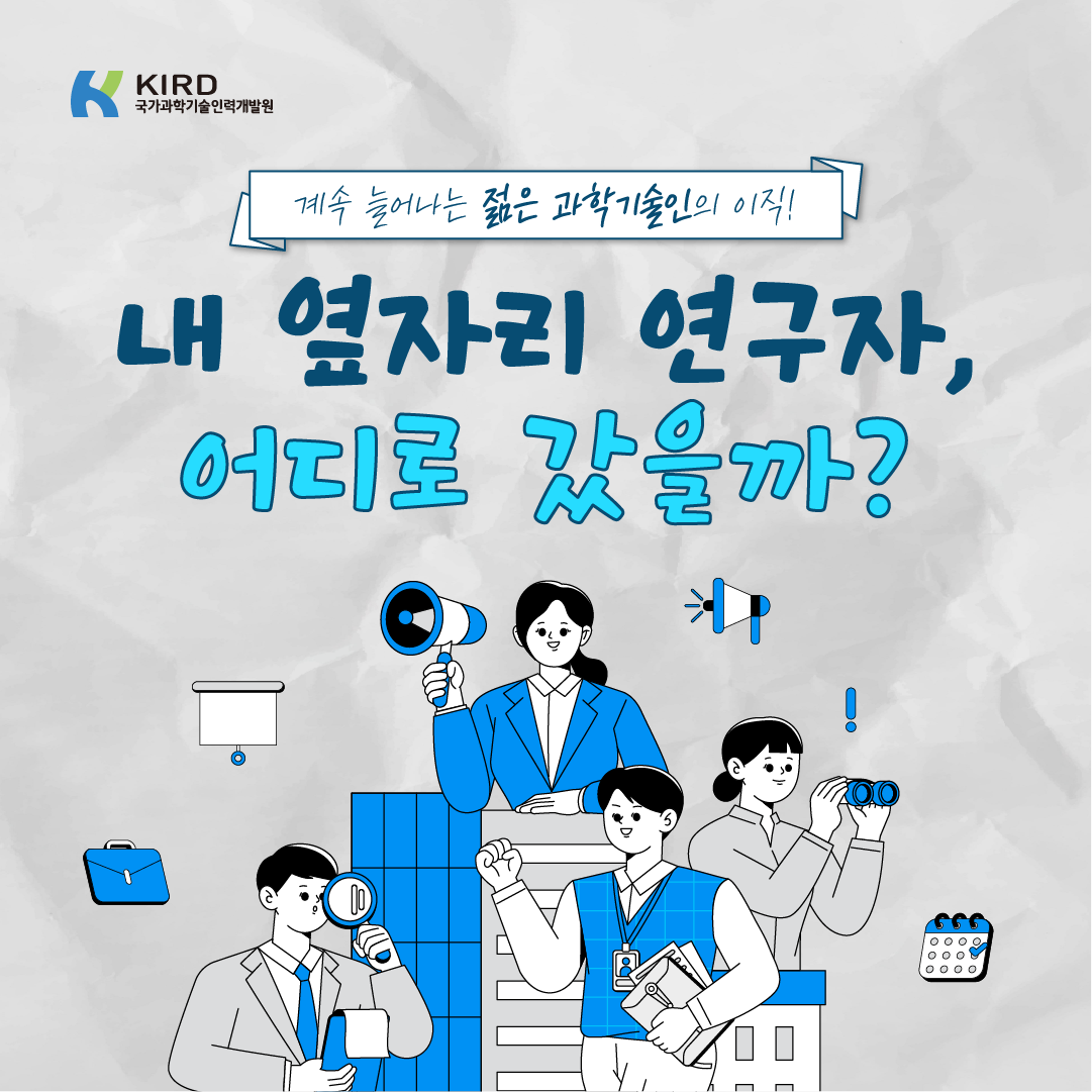 내 옆자리 연구자, 어디로 갔을까?1에 관한 인포그래픽입니다. 자세한 사항은 하단에 있습니다.