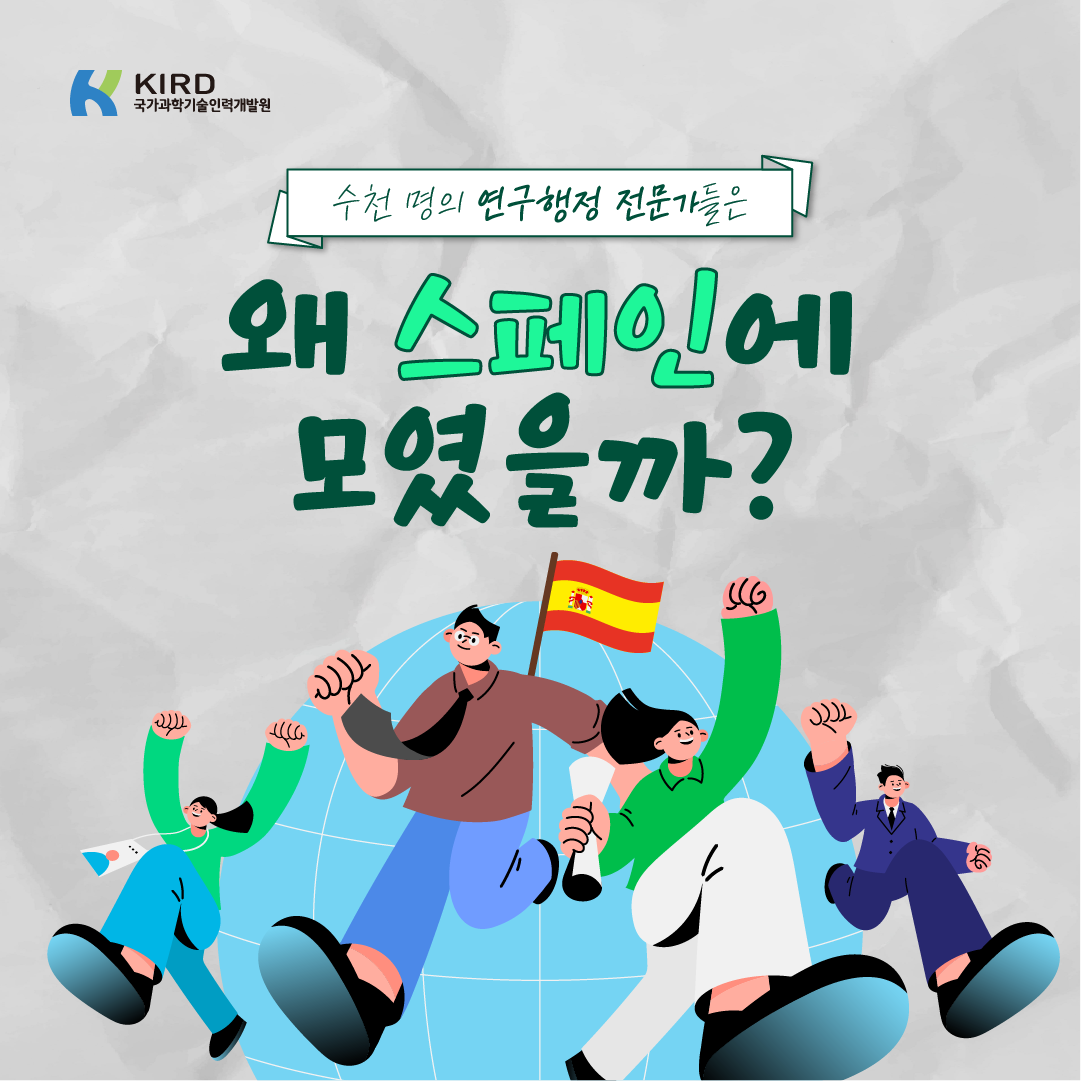 연구행정 전문가들은 왜 스페인에 모였을까?1에 관한 인포그래픽입니다. 자세한 사항은 하단에 있습니다.