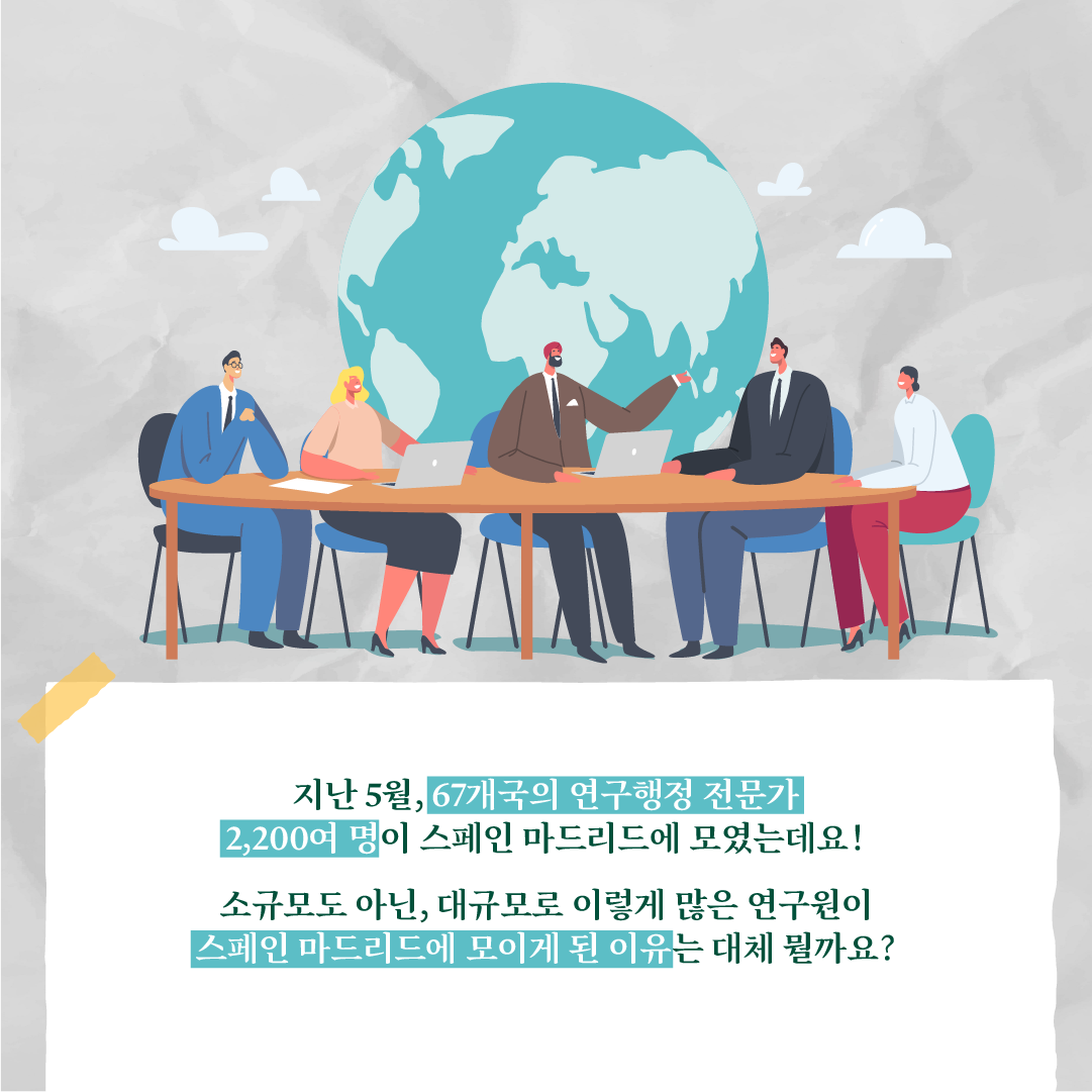 연구행정 전문가들은 왜 스페인에 모였을까?2에 관한 인포그래픽입니다. 자세한 사항은 하단에 있습니다.