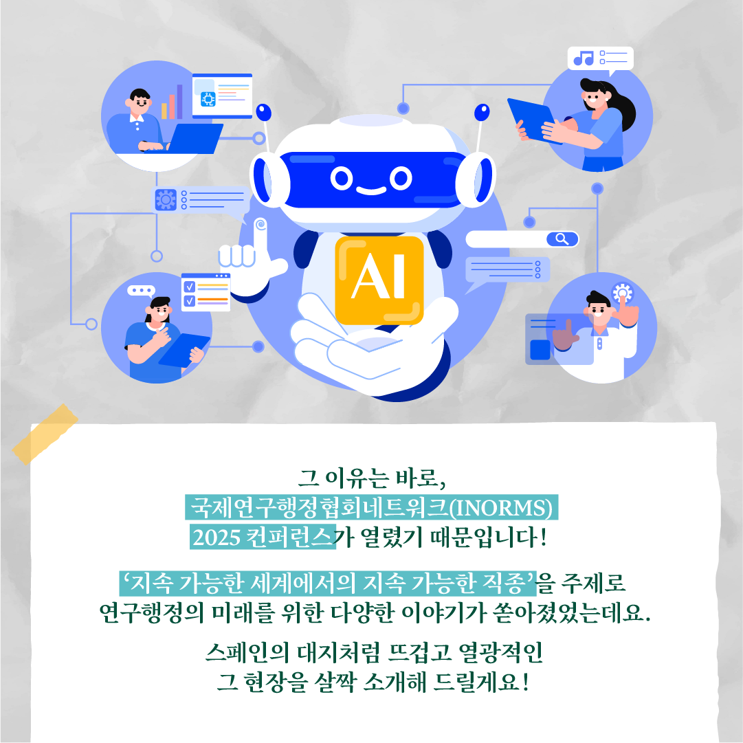 연구행정 전문가들은 왜 스페인에 모였을까?3에 관한 인포그래픽입니다. 자세한 사항은 하단에 있습니다.