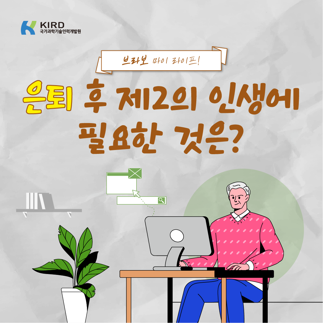 은퇴 후 제2의 인생에 필요한 것은?1에 관한 인포그래픽입니다. 자세한 사항은 하단에 있습니다.