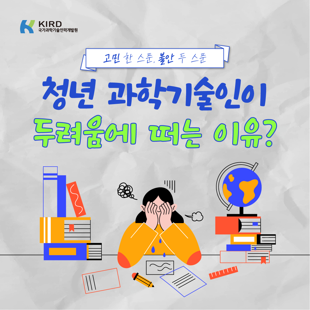 청년 과학기술인 두려움에 떠는 이유?1에 관한 인포그래픽입니다. 자세한 사항은 하단에 있습니다.