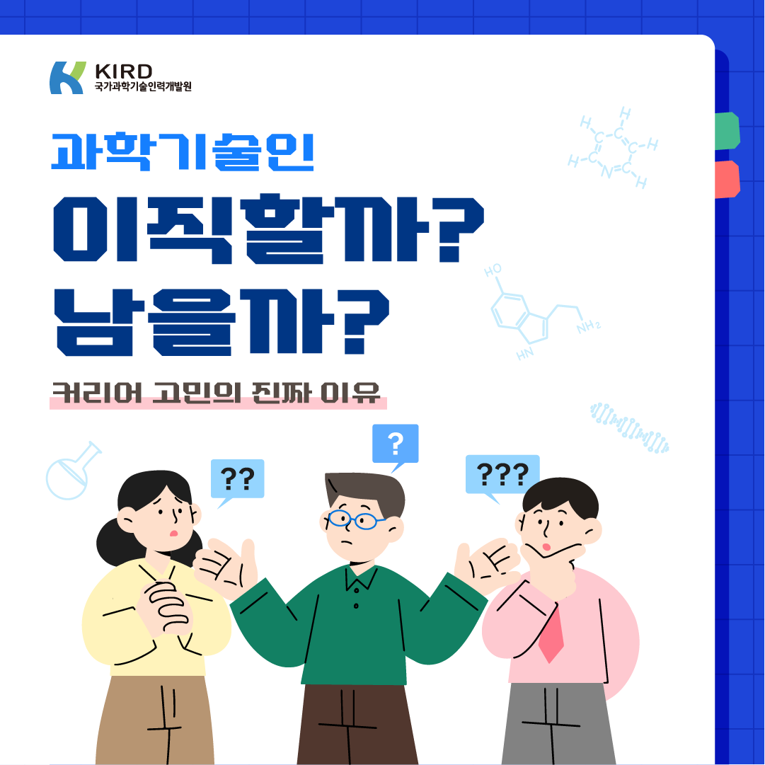 과학기술인 이직할까? 남을까?1에 관한 인포그래픽입니다. 자세한 사항은 하단에 있습니다.