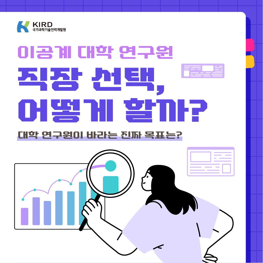 이공계 대학 연구원, 직장선택 어떻게 할까?1에 관한 인포그래픽입니다. 자세한 사항은 하단에 있습니다.