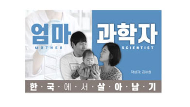 엄마과학자, 한국에서 살아남기