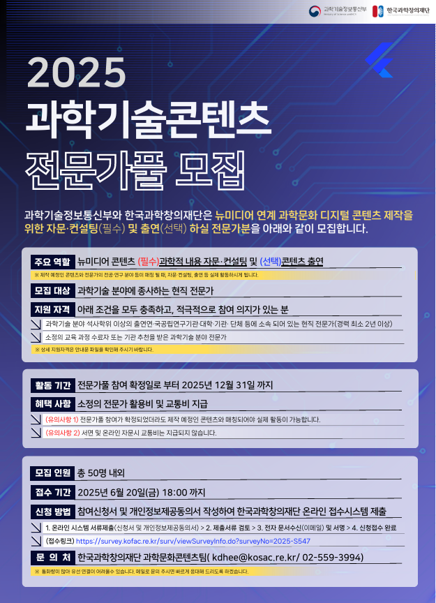 [한국과학창의재단] 2025년 과학기술콘텐츠 전문가풀 모집 안내문