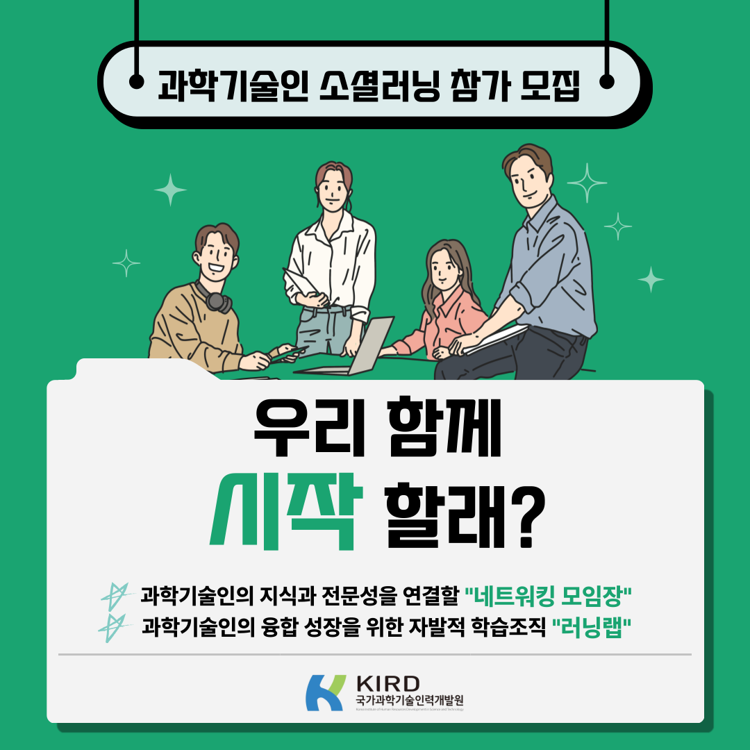 과학기술인 소셜러닝 참가 모집 우리 함께 시작 할래? 과학기술인의 지식과 전문성을 연결할 