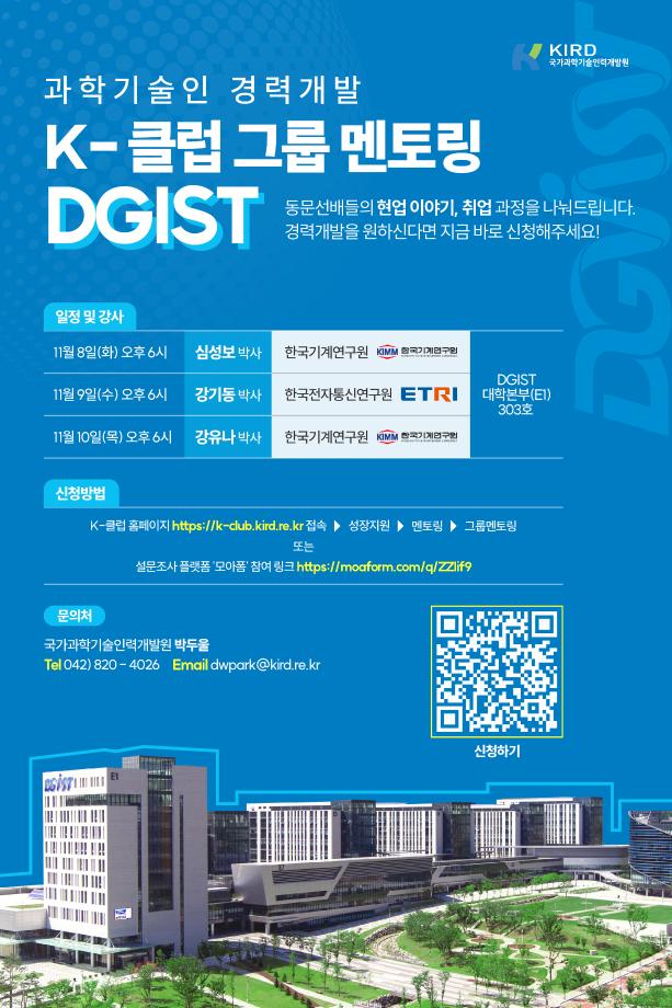 (DGIST-1차) 과학기술인 경력개발 K-클럽 그룹 멘토링