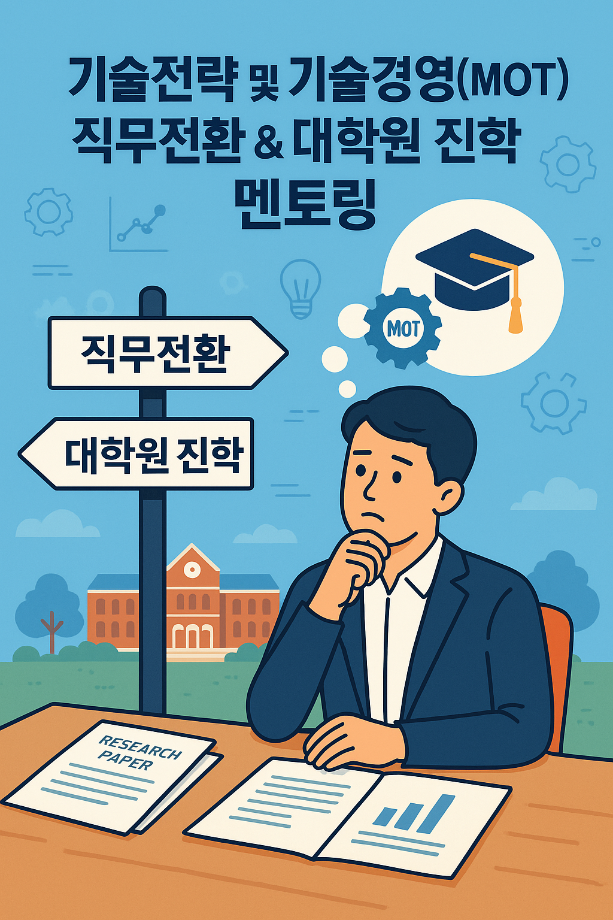 [7월 6차] 기술·연구직에서 MOT 전문가로 전환