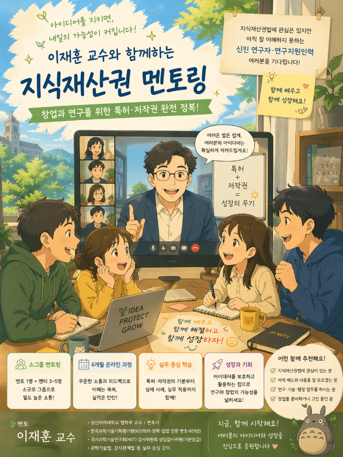 [장기 그룹 멘토링] 창업 전에 이것부터 : 특허·저작권 한 번에 끝내기