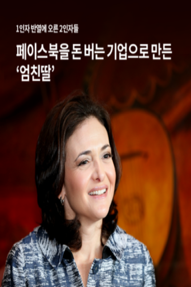페이스북을 돈 버는 기업으로 만든 '엄친딸'
