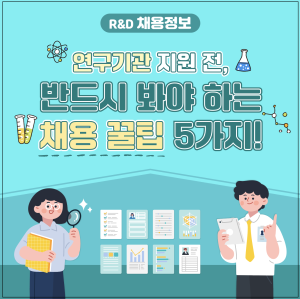 연구기관 지원 전, 반드시 봐야 하는 채용 꿀팁! 커버 이미지