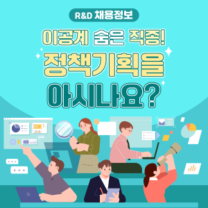 이공계 숨은 직종, 정책기획을 아시나요? 커버 이미지