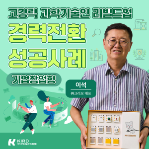 고경력 과학기술인 리빌드업  경력전환 성공사례 (기업창업형) 커버 이미지