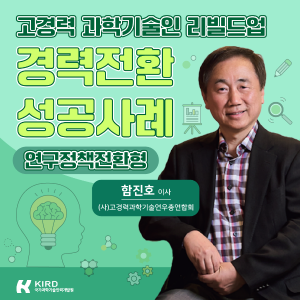 고경력 과학기술인 리빌드업 경력전환 성공사례 (연구정책전환형) 커버 이미지