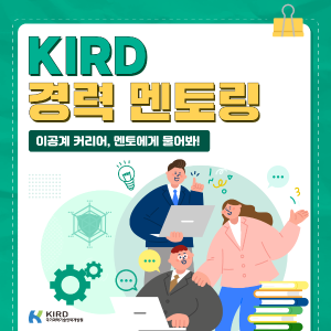 KIRD [경력 멘토링] 과학기술인의 커리어 여정을 함께! 커버 이미지