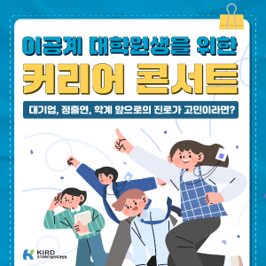 대기업, 정출연, 학계, 앞으로의 진로가 고민이라면? [커리어 콘서트] 커버 이미지