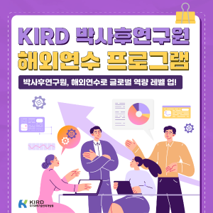 박사후연구원, 해외연수로 글로벌 역량 레벨 업! KIRD [박사후연구원 해외연수 프로그램] 커버 이미지