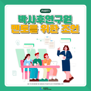 박사후연구원 멘토를 위한 조언 part1 커버 이미지