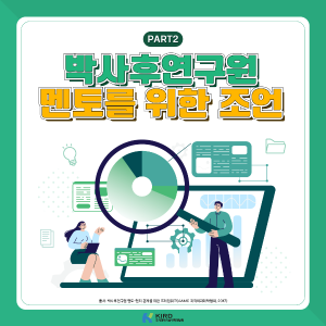 박사후연구원 멘토를 위한 조언 part2 커버 이미지
