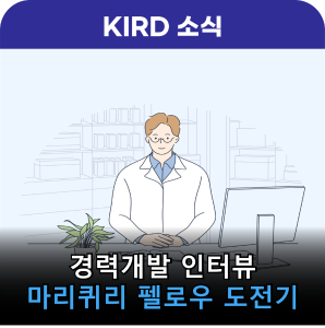 유럽 연구의 첫걸음, MSCA-PF(마리퀴리 펠로우) 도전기! 커버 이미지