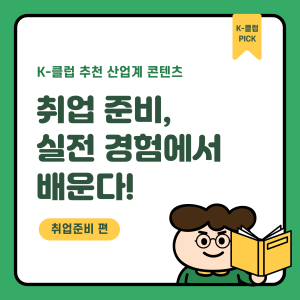 [취업준비 편] 취업 준비, 실전 경험에서 배운다! 커버 이미지