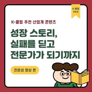[전문성 향상 편] 성장 스토리, 실패를 딛고 전문가가 되기까지 커버 이미지