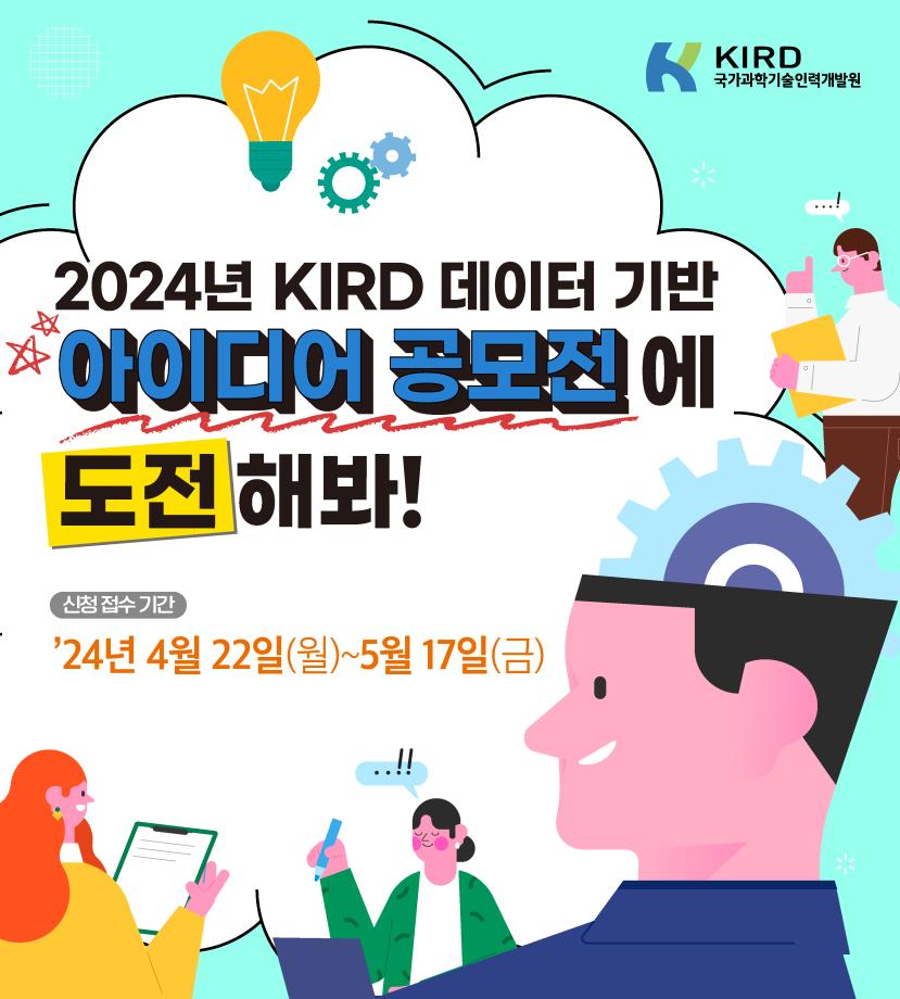 2024년 KIRD 데이터 기반 아이디어 공모전 공고