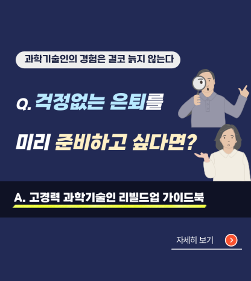 고경력 과학기술인 리빌드업 가이드북 홍보 배너