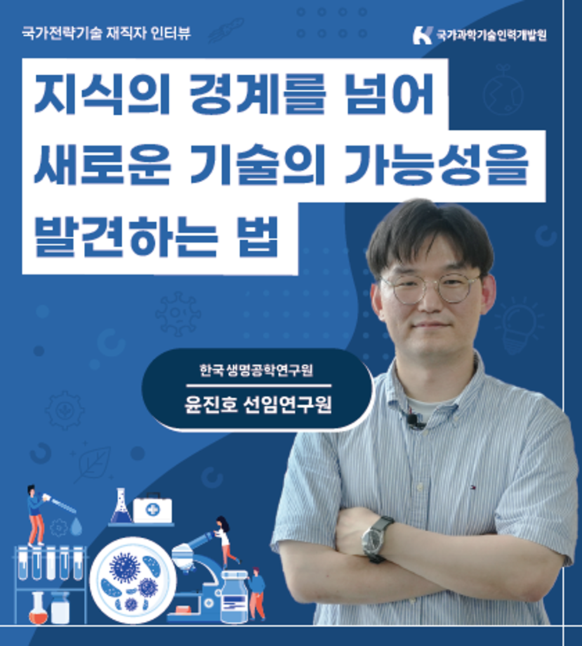 국가전략기술 인터뷰-합성생물학