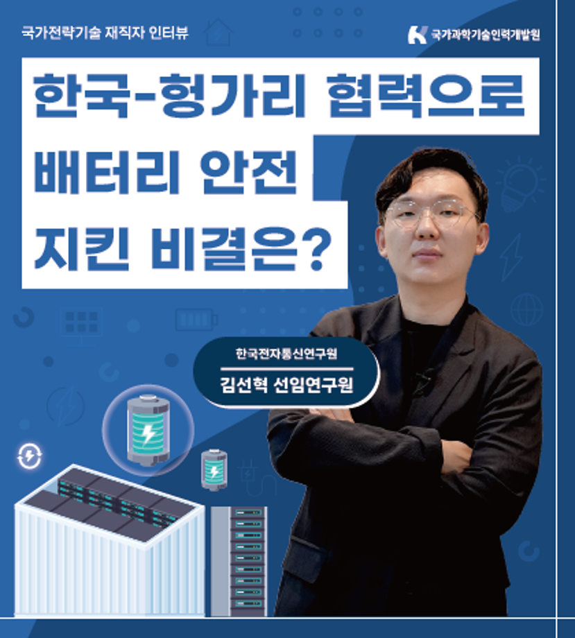 국가전략기술 인터뷰-이차전지